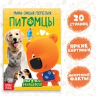 Мини-энциклопедия «Питомцы», 20 стр., 12×17 см, Ми-Ми-Мишки - Фото 1