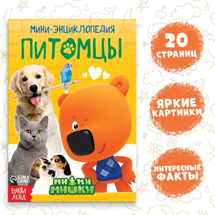 Мини-энциклопедия «Питомцы», 20 стр., 12×17 см, Ми-Ми-Мишки - Фото 1