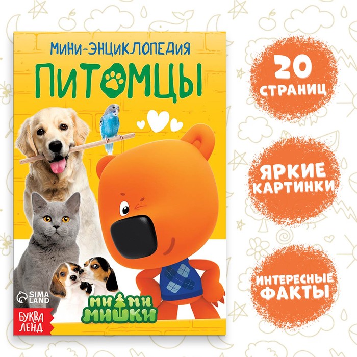 Мини-энциклопедия «Питомцы», 20 стр., 12 × 17 см, Ми-Ми-Мишки - Фото 1