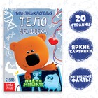 Мини-энциклопедия «Тело человека», 20 стр., 12 × 17 см, Ми-Ми-Мишки - Фото 1