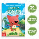 Мини-энциклопедия «Планета Земля», 20 стр., 12 × 17 см, Ми-Ми-Мишки - Фото 1
