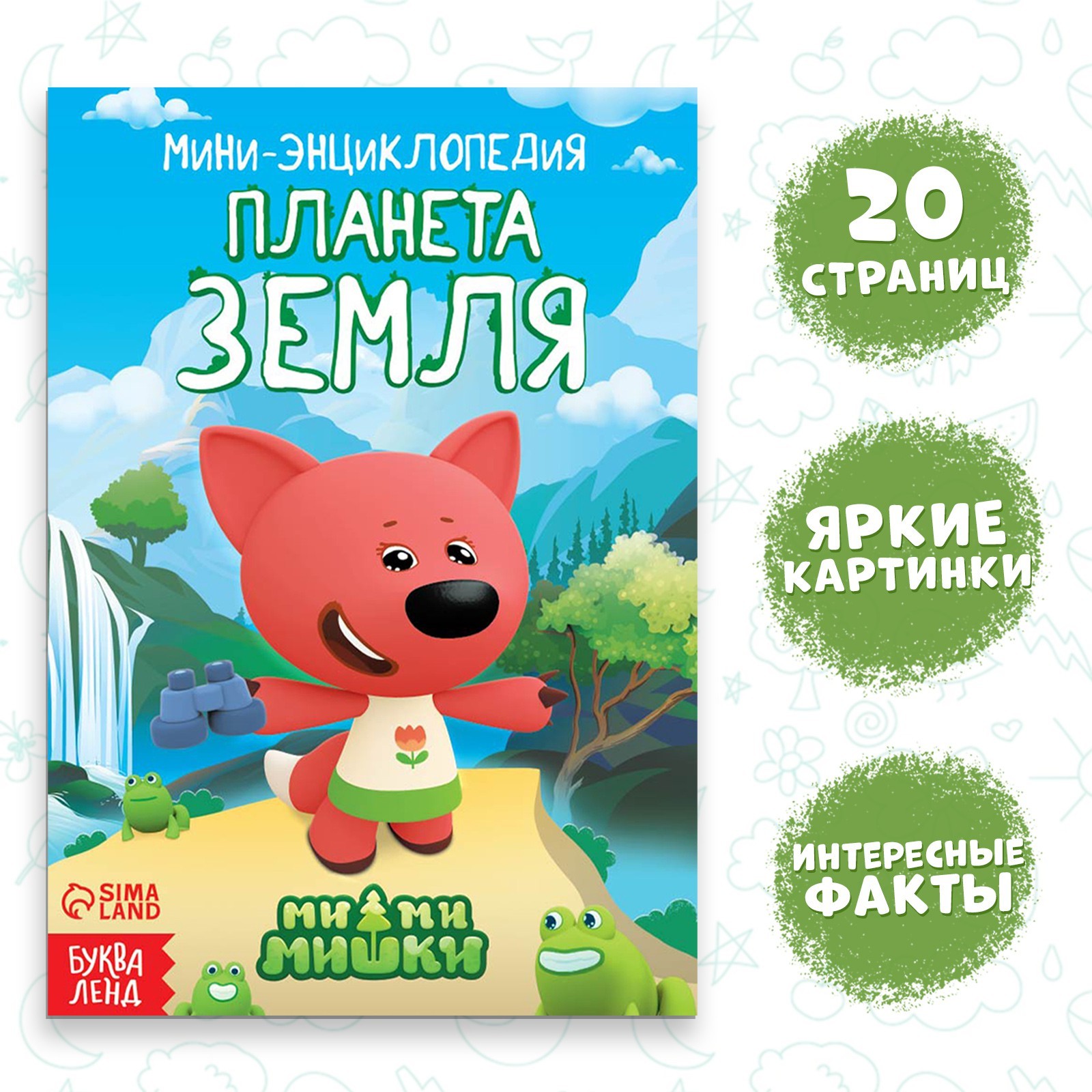 Мини-энциклопедия «Планета Земля», 20 стр., 12 × 17 см, Ми-Ми-Мишки ...