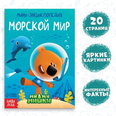 Мини-энциклопедия «Морской мир», 20 стр., 12×17 см, Ми-Ми-Мишки