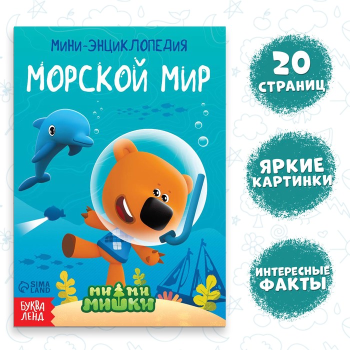 Мини-энциклопедия «Морской мир», 20 стр., 12 × 17 см, Ми-Ми-Мишки - Фото 1