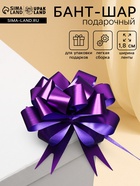 Подарочный бант - шар № 1.8 «Классика», фиолетовый, для упаковки подарков - Фото 1