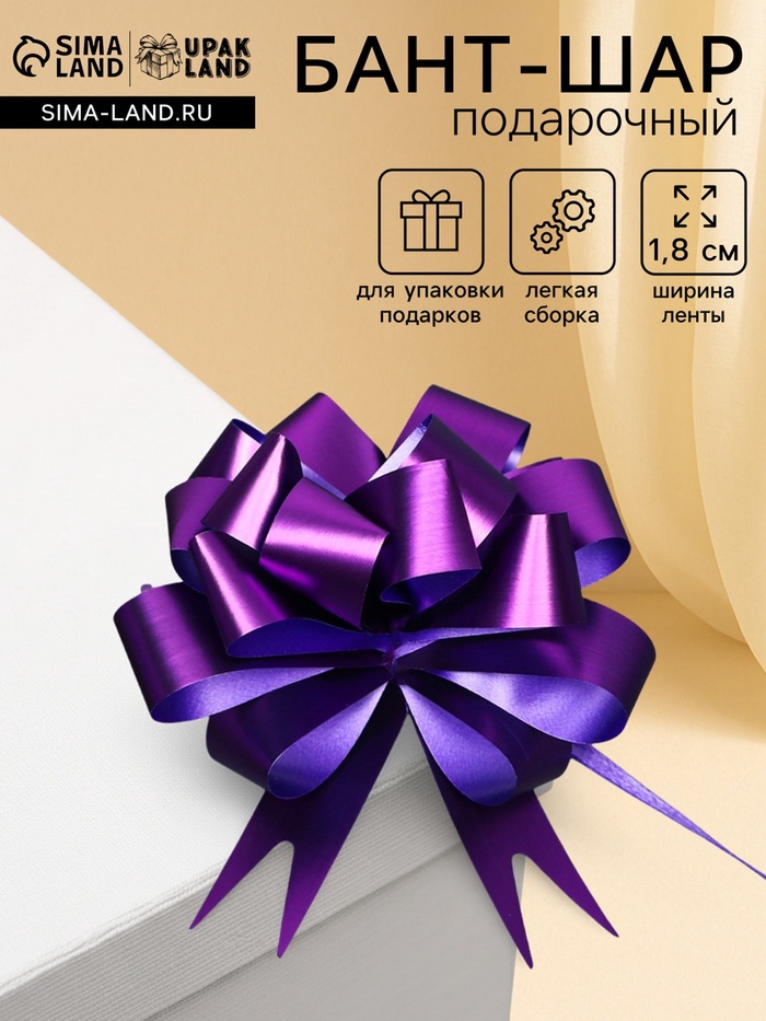 Подарочный бант - шар № 1.8 «Классика», фиолетовый, для упаковки подарков - Фото 1