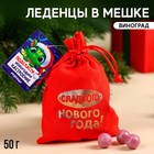 Леденцы «Мешок счастья» в мешочке, вкус: виноград, 50 г. 9660645 - фото 10182613