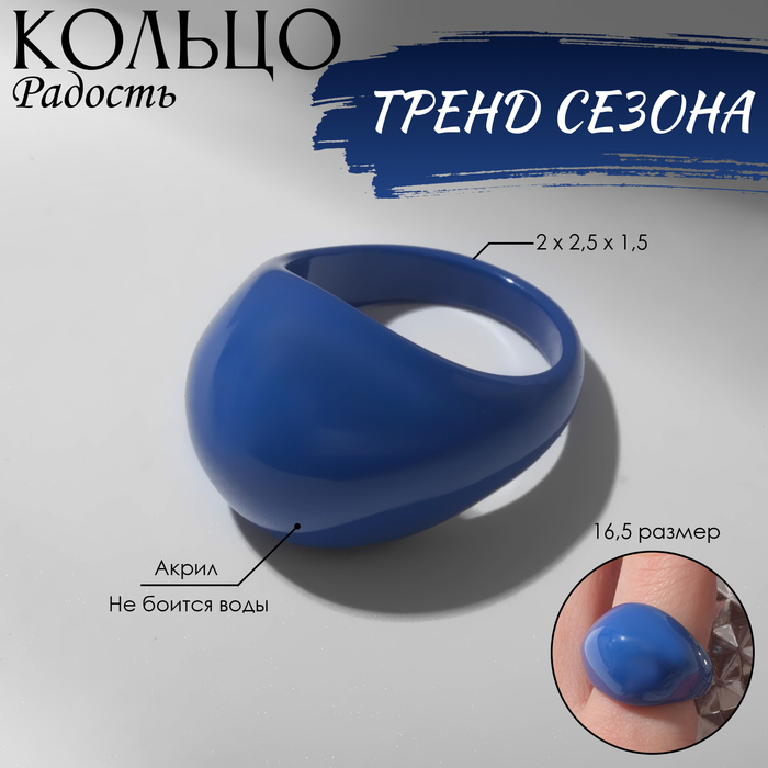 

Кольцо «Радость» объёмное, цвет синий, размер 16,5