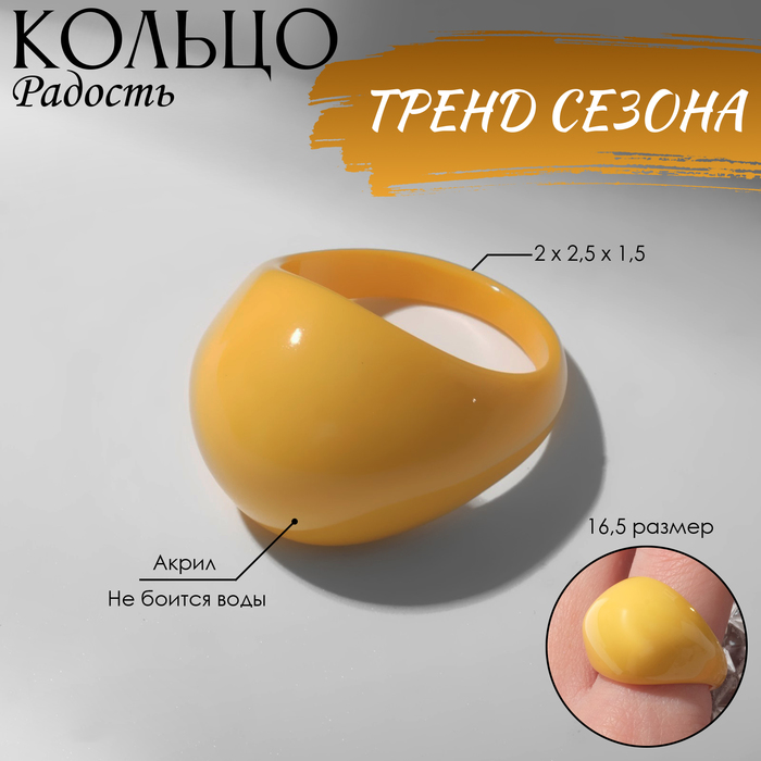 

Кольцо «Радость» объёмное, цвет жёлтый, размер 16,5