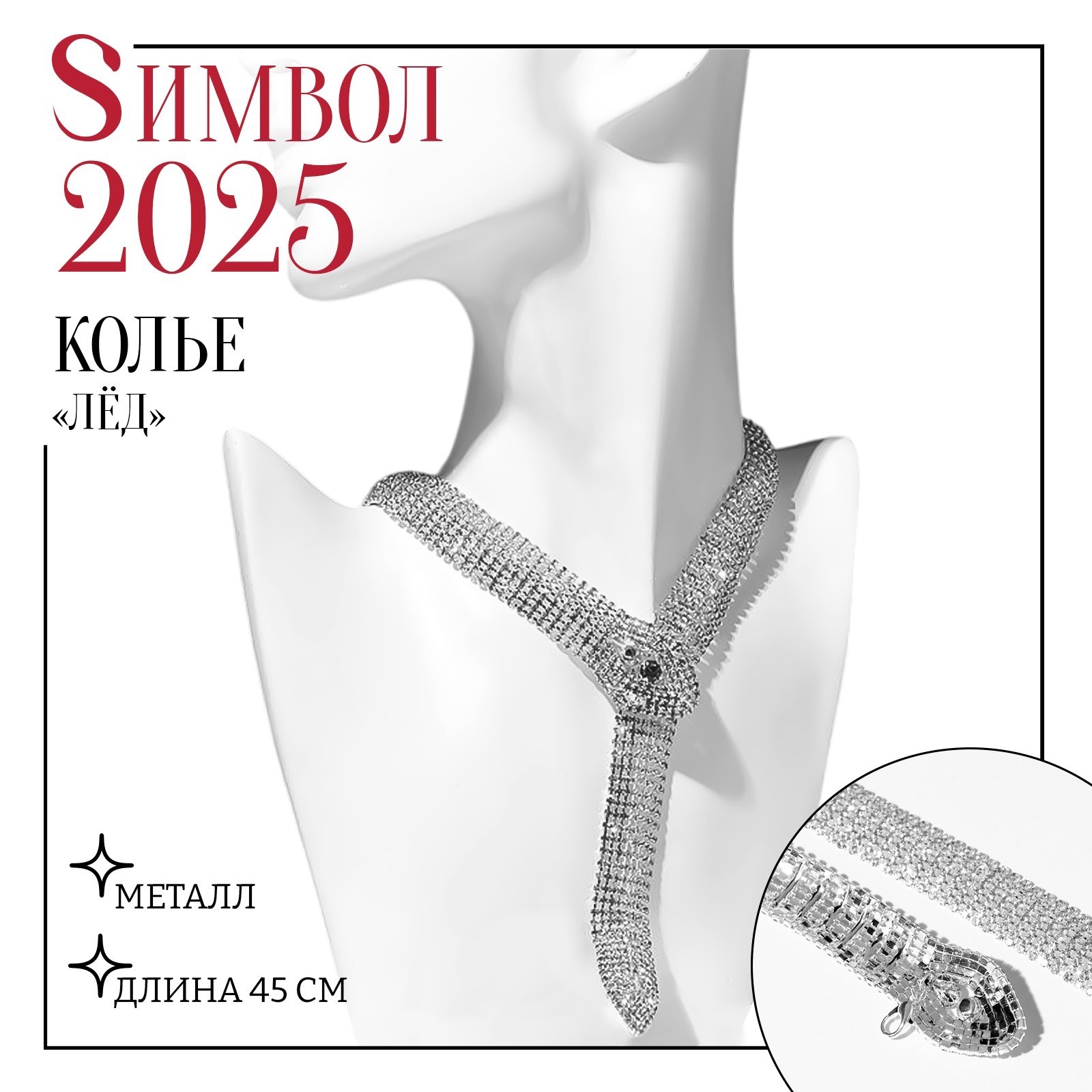 Колье «Лёд» змея, цвет белый в серебре, 40 см (9682219) - Купить по ...