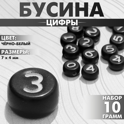 Бусины для творчества «Цифры», МИКС, акрил, 7×4 мм, набор 10 г, чёрно-белые