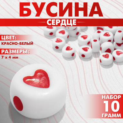 Бусина из акрила «Сердце» в круге, 7×4 мм, набор 10 г, цвет красно-белый
