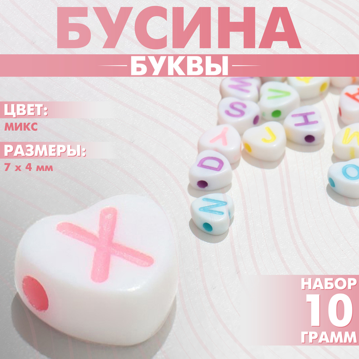 

Бусина из акрила «Буквы» в сердце МИКС, (набор 10 г), цвет МИКС