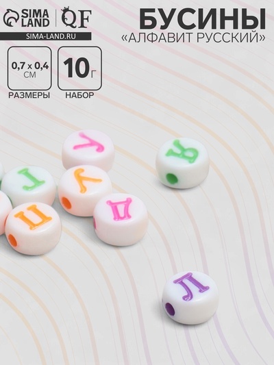 Бусина из акрила «Алфавит русский» МИКС, 7×4 мм, (набор 10 г), цвет МИКС