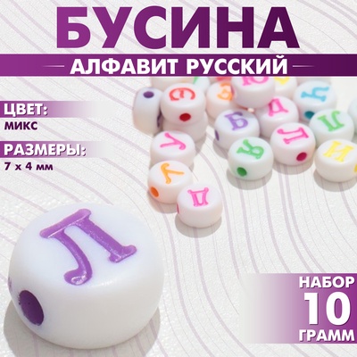 Бусина из акрила «Алфавит русский» МИКС, 7×4 мм, (набор 10 г), цвет МИКС