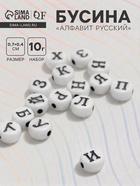 Бусины для творчества из акрила «Русский алфавит», МИКС, 7×4 мм, набор 10 г, чёрно-белые - Фото 2