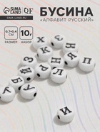 Бусины для творчества из акрила «Русский алфавит», МИКС, 7×4 мм, набор 10 г, чёрно-белые - Фото 1