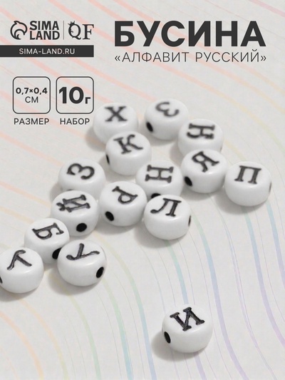 Бусины для творчества из акрила «Русский алфавит», МИКС, 7×4 мм, набор 10 г, чёрно-белые
