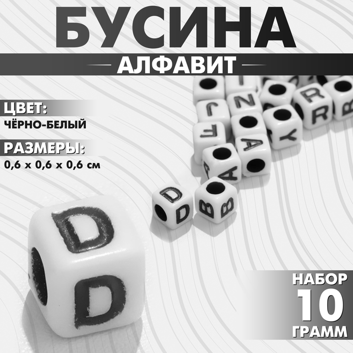 

Бусина из акрила «Алфавит» английские буквы МИКС, 6×6 мм, (набор 10 г), цвет чёрно-белый