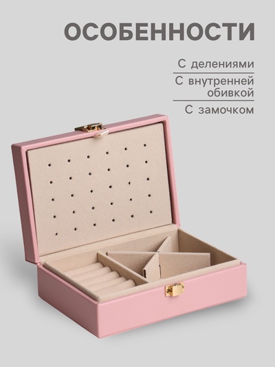 Шкатулка для украшений «Матовая гладь. Прямоугольная», кожзам, розовая, 16×11.5×5.5 см