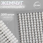 Жемчуг самоклеящийся, d=4 мм, 200 шт. на листе на листе, белый - Фото 1