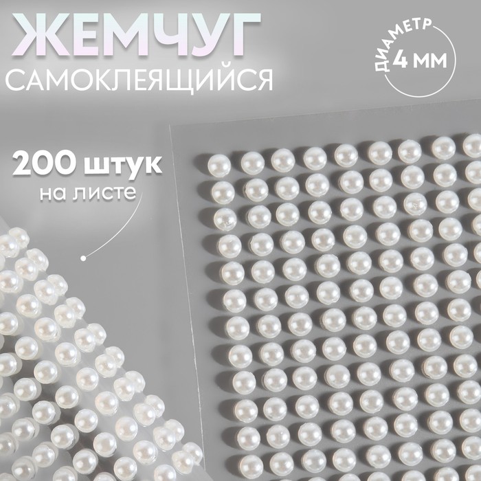 Жемчуг самоклеящийся, d=4 мм, 200 шт. на листе на листе, белый - Фото 1