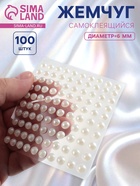 Жемчуг для декора, на клеевой основе, d=6 мм, набор 100 шт., белый - Фото 1