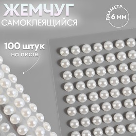 Жемчуг самоклеящийся, d = 6 мм, 100 шт на листе на листе, цвет белый