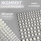 Жемчуг для декора, на клеевой основе, d=3/4/5/6 мм, набор 165 шт., белый - Фото 1