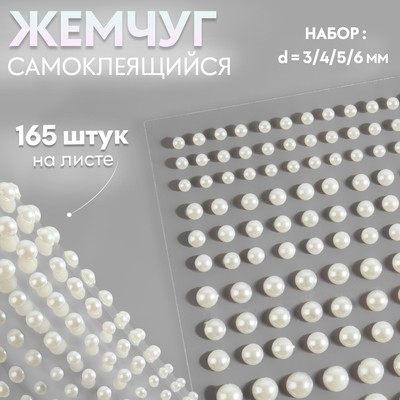 Жемчуг для декора, на клеевой основе, d=3/4/5/6 мм, набор 165 шт., белый