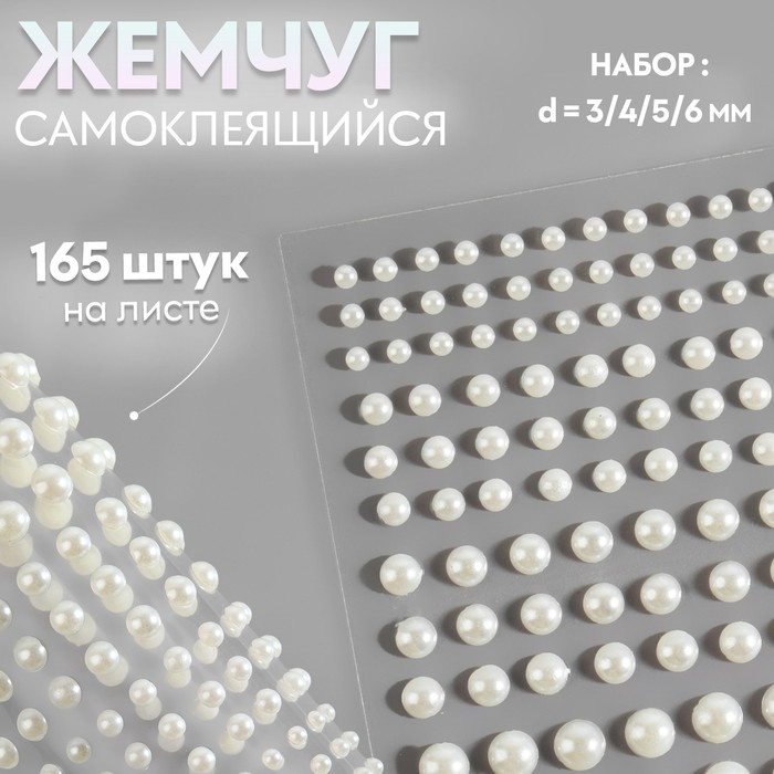 Жемчуг для декора, на клеевой основе, d=3/4/5/6 мм, набор 165 шт., белый - Фото 1