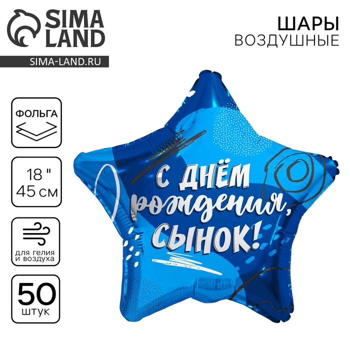 Шар фольгированный 18" «Сыну», звезда, набор 50 шт. - Фото 1