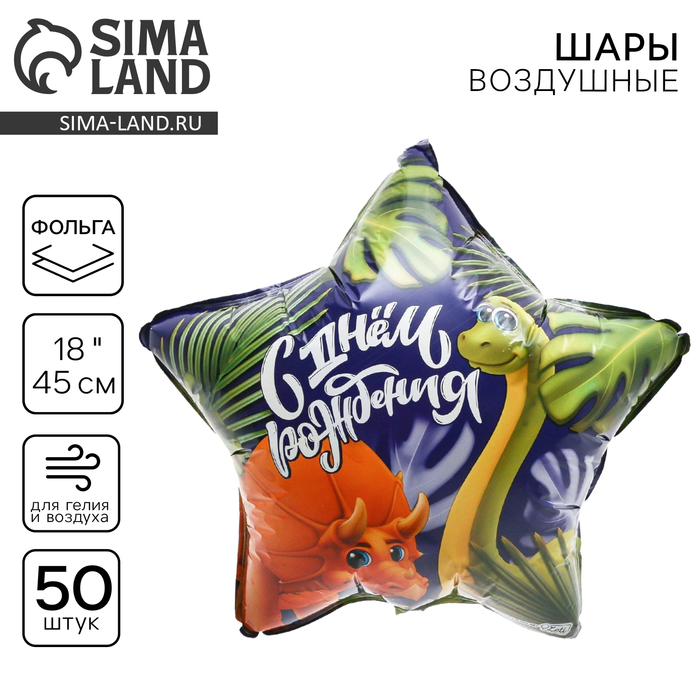 

Воздушный шар фольгированный 18" «Дино», звезда, набор 50 шт.