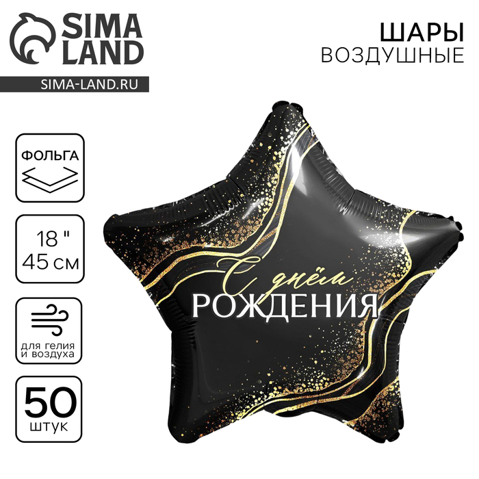 

Воздушный шар фольгированный 18" «С днём рождения!», звезда, набор 50 шт.