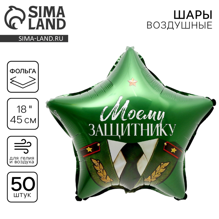 Воздушные шары фольгированные 18" «Моему защитнику», звезда, 50 шт. - Фото 1