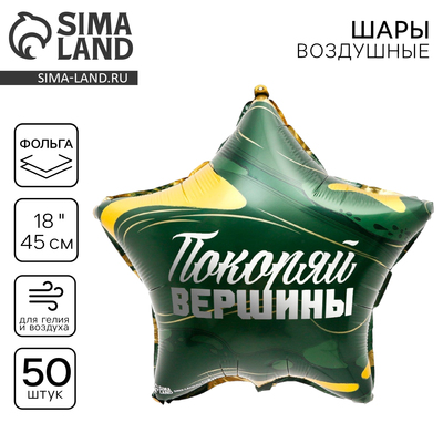 Воздушные шары фольгированные 18" «Покоряй вершины», звезда, 50 шт.