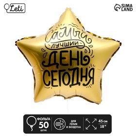 Шар фольгированный 18" «Лучший день», звезда, набор 50 шт. 9075949