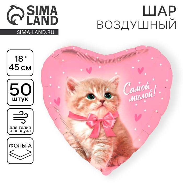 

Воздушный шар фольгированный 18" «Самой милой», сердце, набор 50 шт.