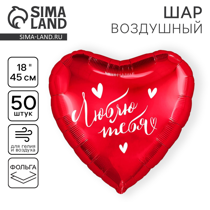 

Воздушный шар фольгированный 18" «Люблю тебя», сердце, набор 50 шт.