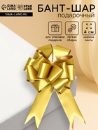 Подарочный бант - шар №4.5 «Классика», золотой, для упаковки подарков - Фото 1