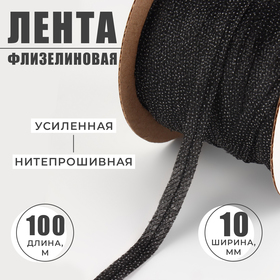 Флизелиновая лента, нитепрошивная, усиленная, 10 мм, 100 м, цвет чёрный 9884066