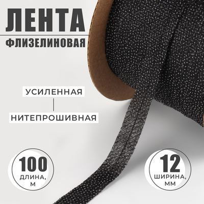 Флизелиновая лента, нитепрошивная, усиленная, 12 мм, 100 м, цвет чёрный