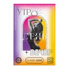 Игра для пар «Утро. День. Вечер» со скретч-слоем, 3 листа, 18+ - Фото 3