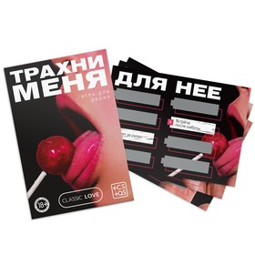 Секс игра для пар «Трахни меня» со скретч-слоем, 18+