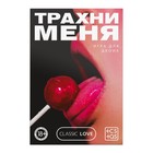 Секс игра для пар «Трахни меня» со скретч-слоем, 18+ - Фото 3
