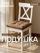 Подушка на стул «Этель» ECO, 42×42 см, зелёная - Фото 1