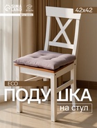 Подушка на стул «Этель» ECO, 42×42 см, серая - Фото 1