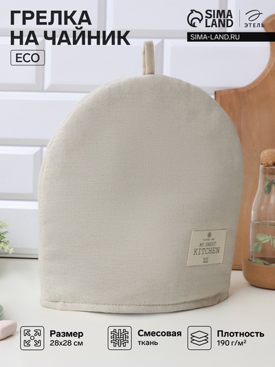 Грелка «Этель» ECO, цвет молочный, 28×28 см, 70% хл, 30% лён, 190 г/м²