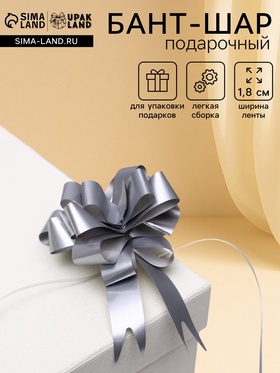 Подарочный бант - шар № 1.8 «Классика», цвет серебро, для упаковки подарков (комплект 50 шт)
