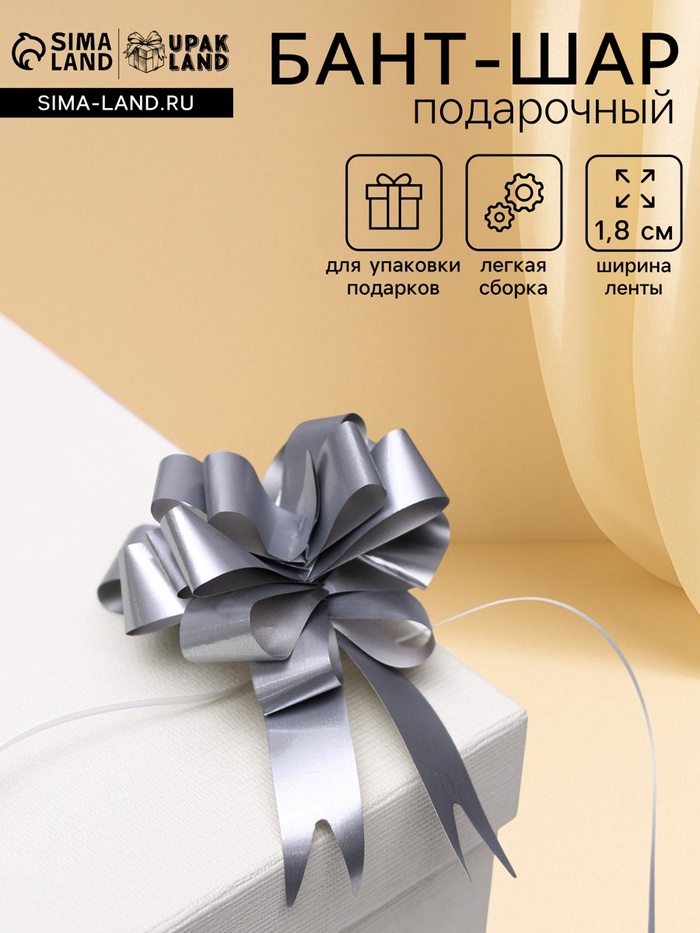 Подарочный бант - шар № 1.8 «Классика», цвет серебро, для упаковки подарков - Фото 1